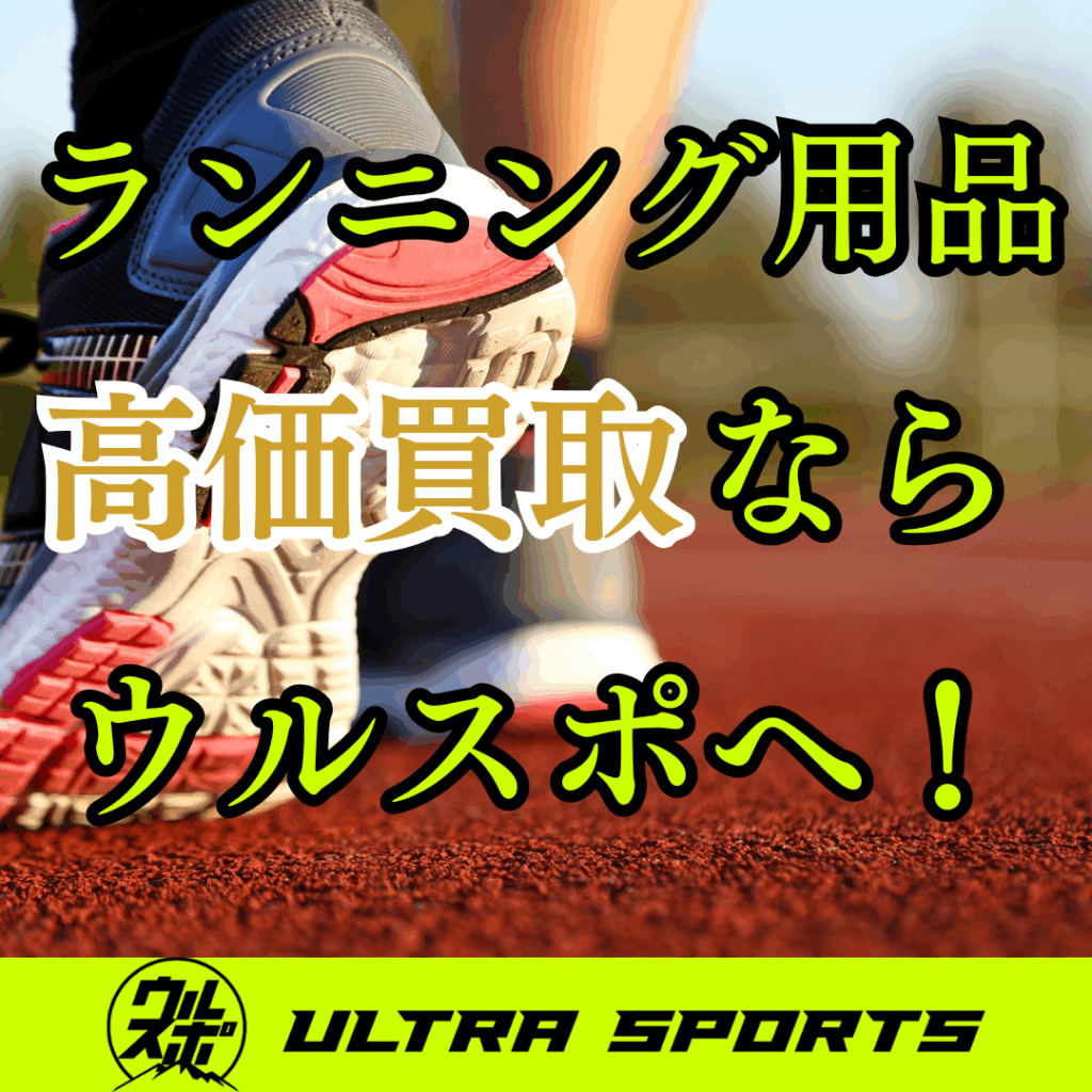 ウルスポ ランニング用品 買取
