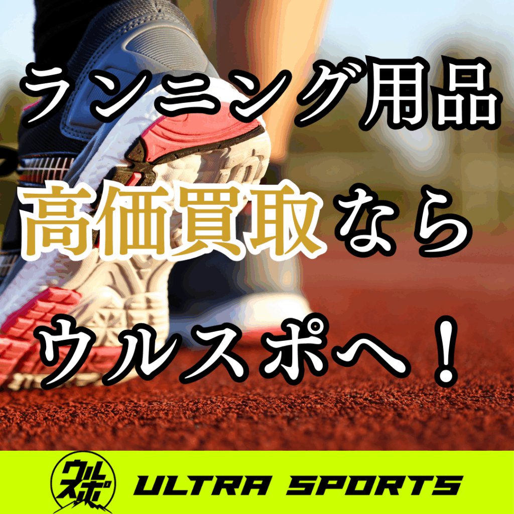 ウルスポ ランニング用品 買取