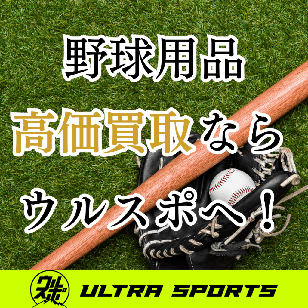 ウルスポ 野球・ソフトボール用品買取