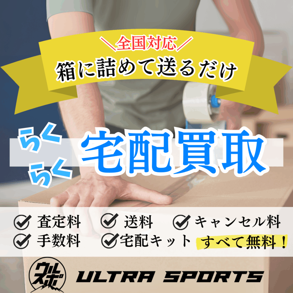 ウルスポ 宅配買取