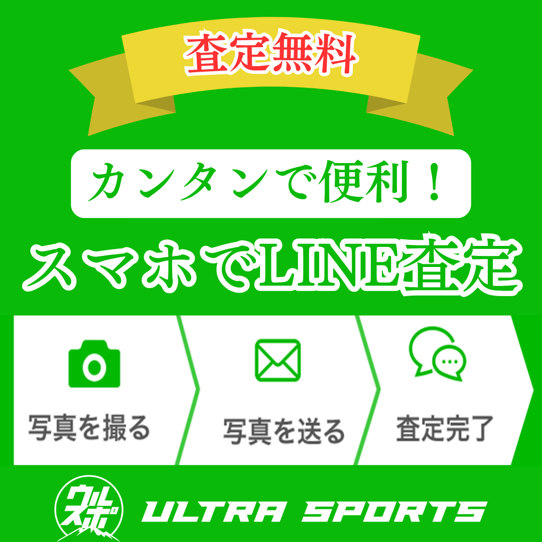 ウルスポ LINE査定