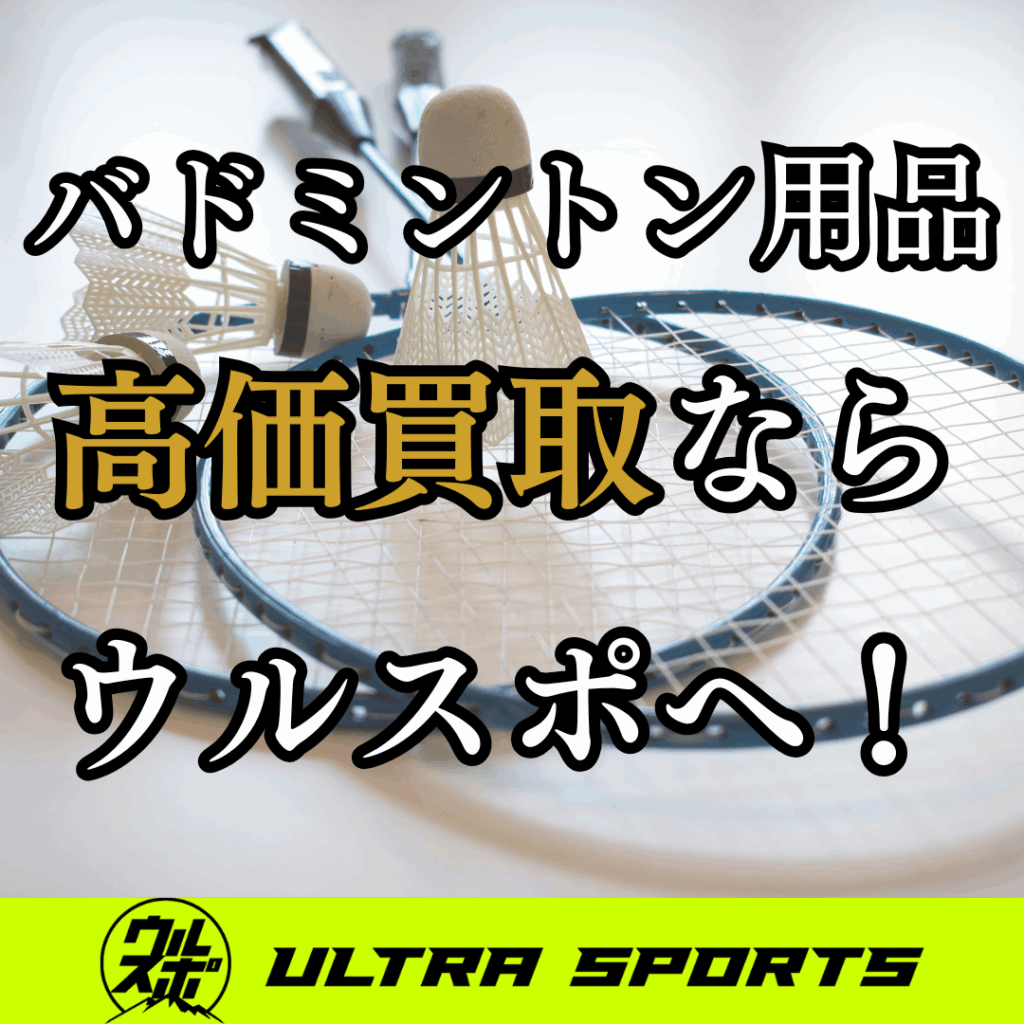 ウルスポ バドミントン用品 買取