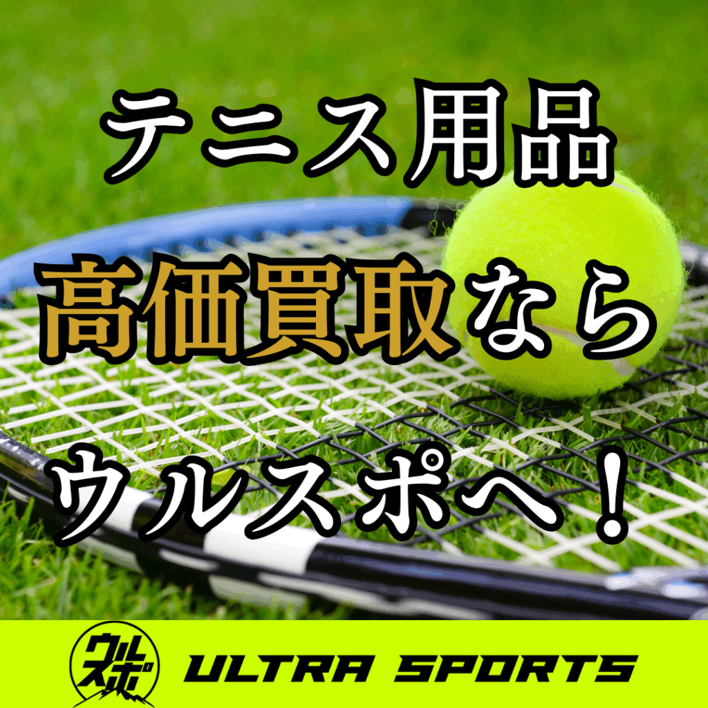 ウルスポ テニス用品 買取