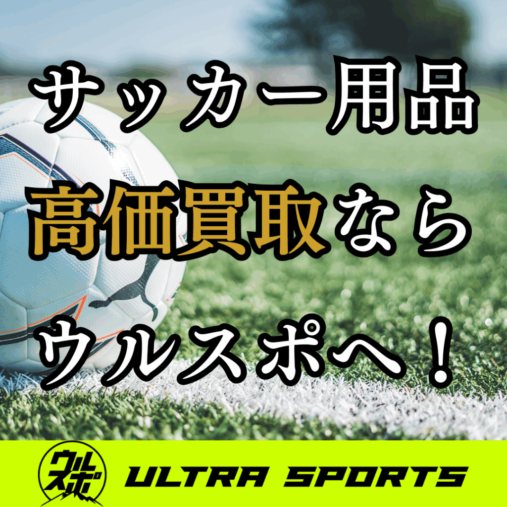 ウルスポ サッカー・フットサル用品 買取