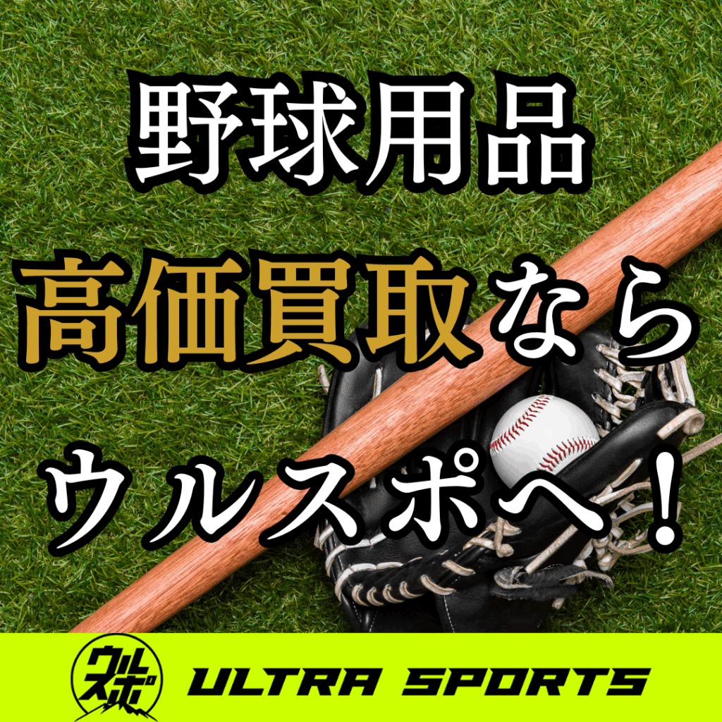 ウルスポ 野球・ソフトボール用品買取