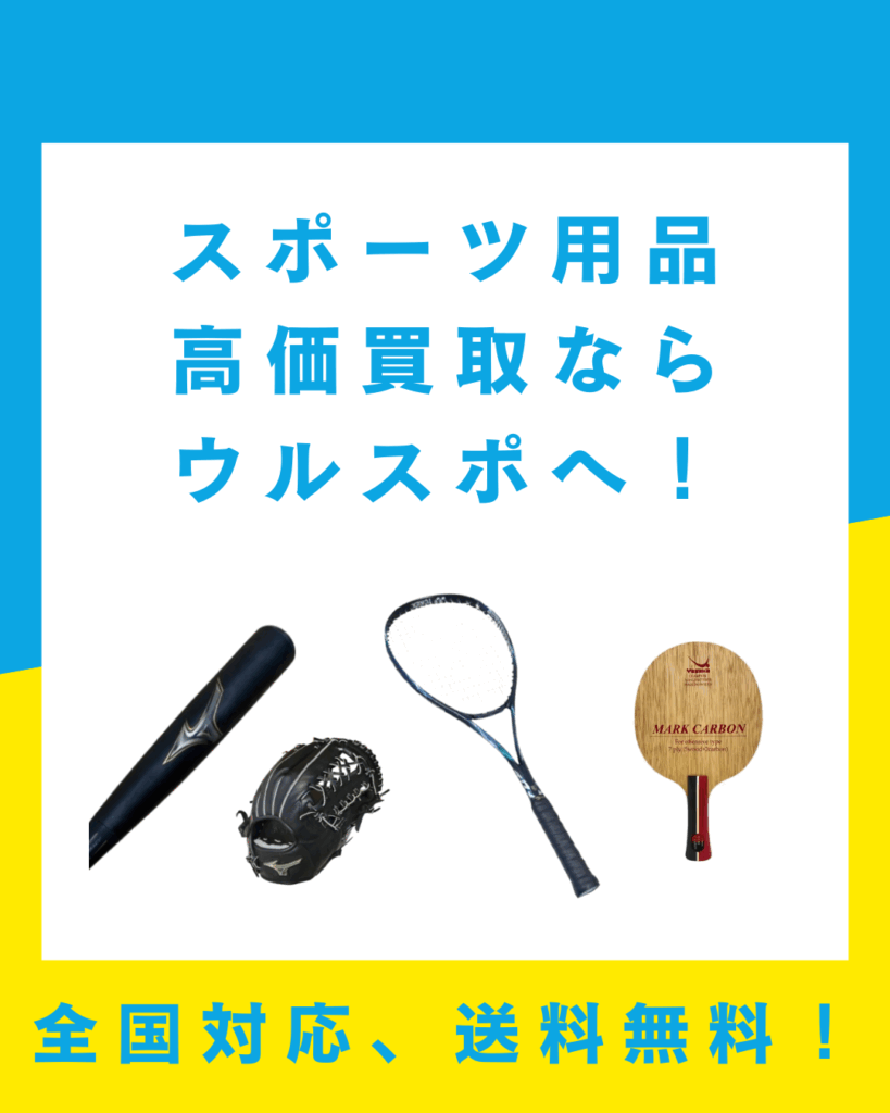 ウルスポ スポーツ用品買取