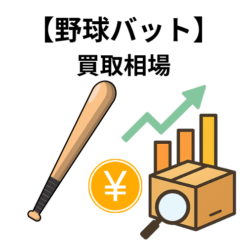野球バット 買取相場