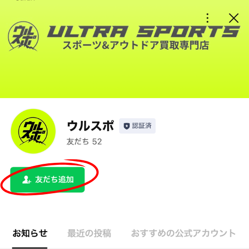 ウルスポ LINE査定