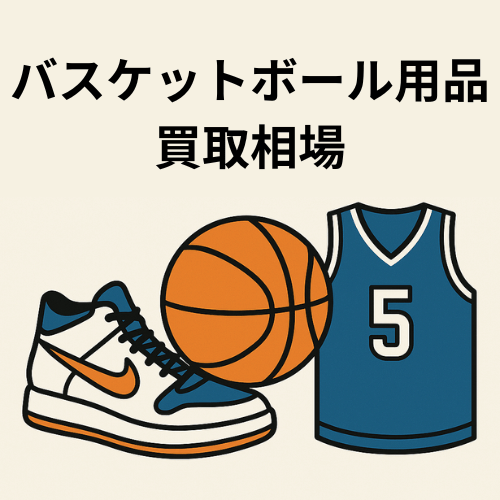 バスケットボール用品買取相場