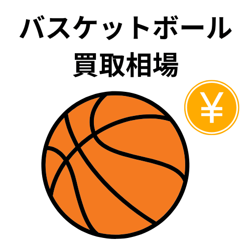 バスケットボール買取相場