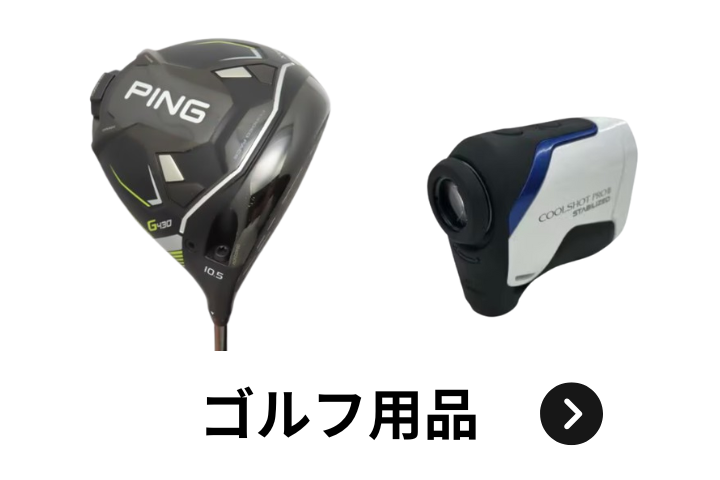 ウルスポ ゴルフ用品 買取