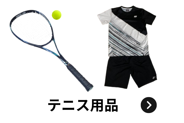 ウルスポ テニス用品 買取