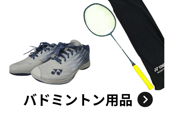 ウルスポ バドミントン用品 買取