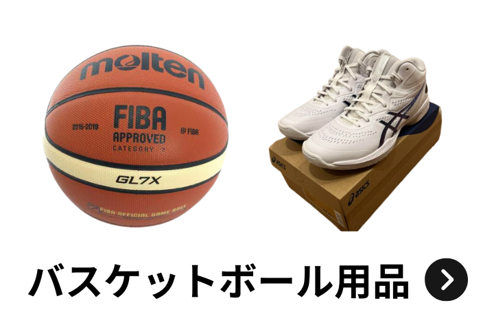 ウルスポ バスケットボール用品 買取