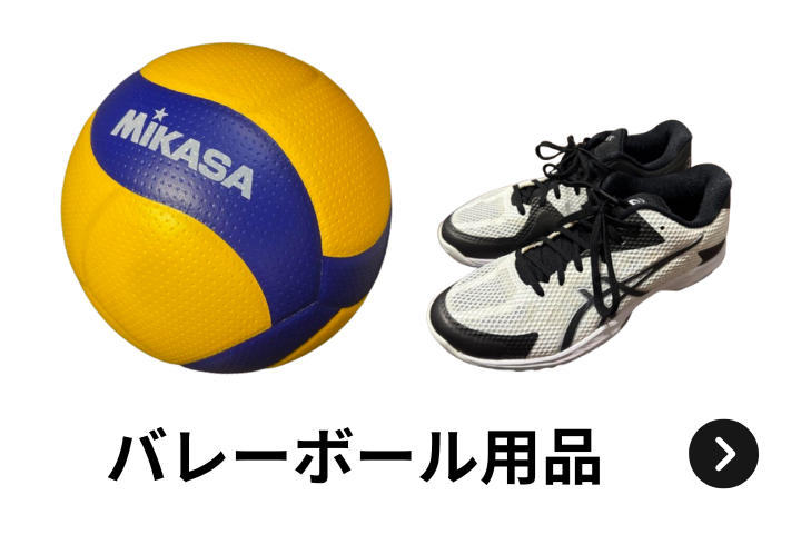 ウルスポ バレーボール用品 買取