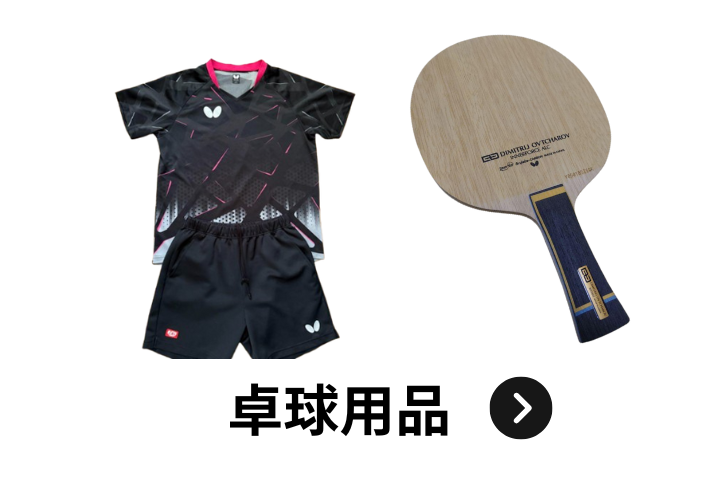 ウルスポ 卓球用品 買取