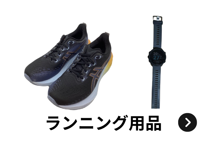 ウルスポ ランニング用品 買取