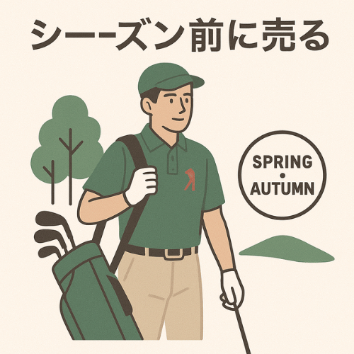 ゴルフウェア 高価買取のポイント