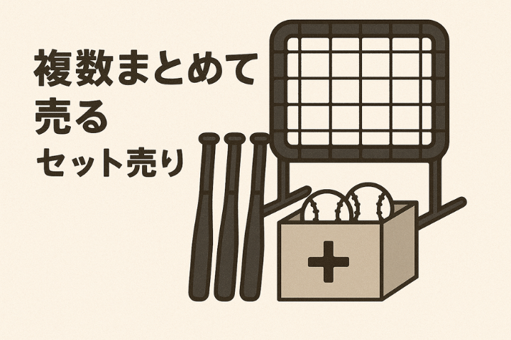 ウルスポ 野球用品 高価買取のコツ