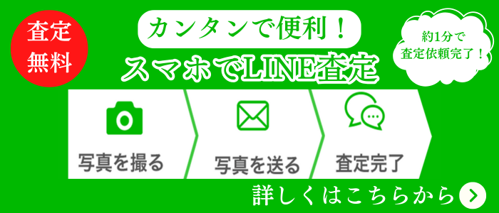 ウルスポ LINE査定