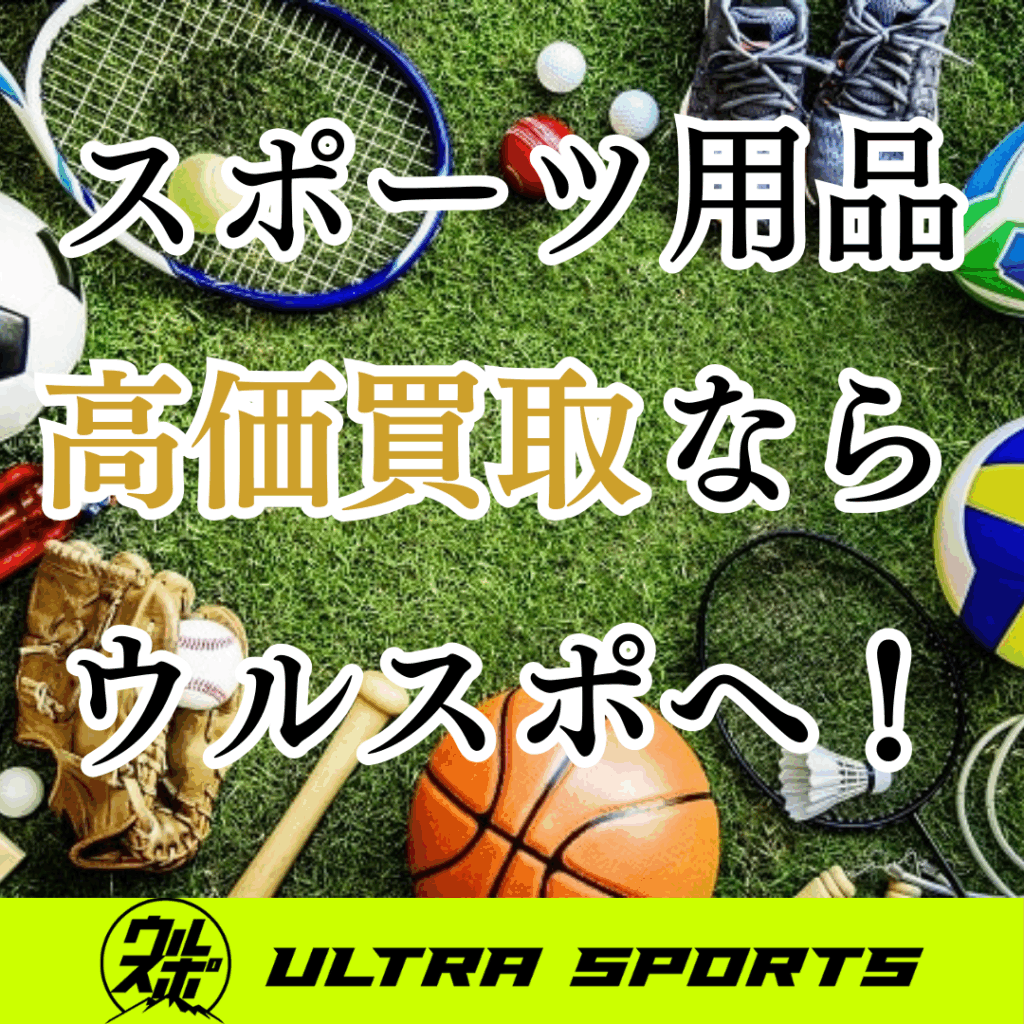 ウルスポ スポーツ用品買取