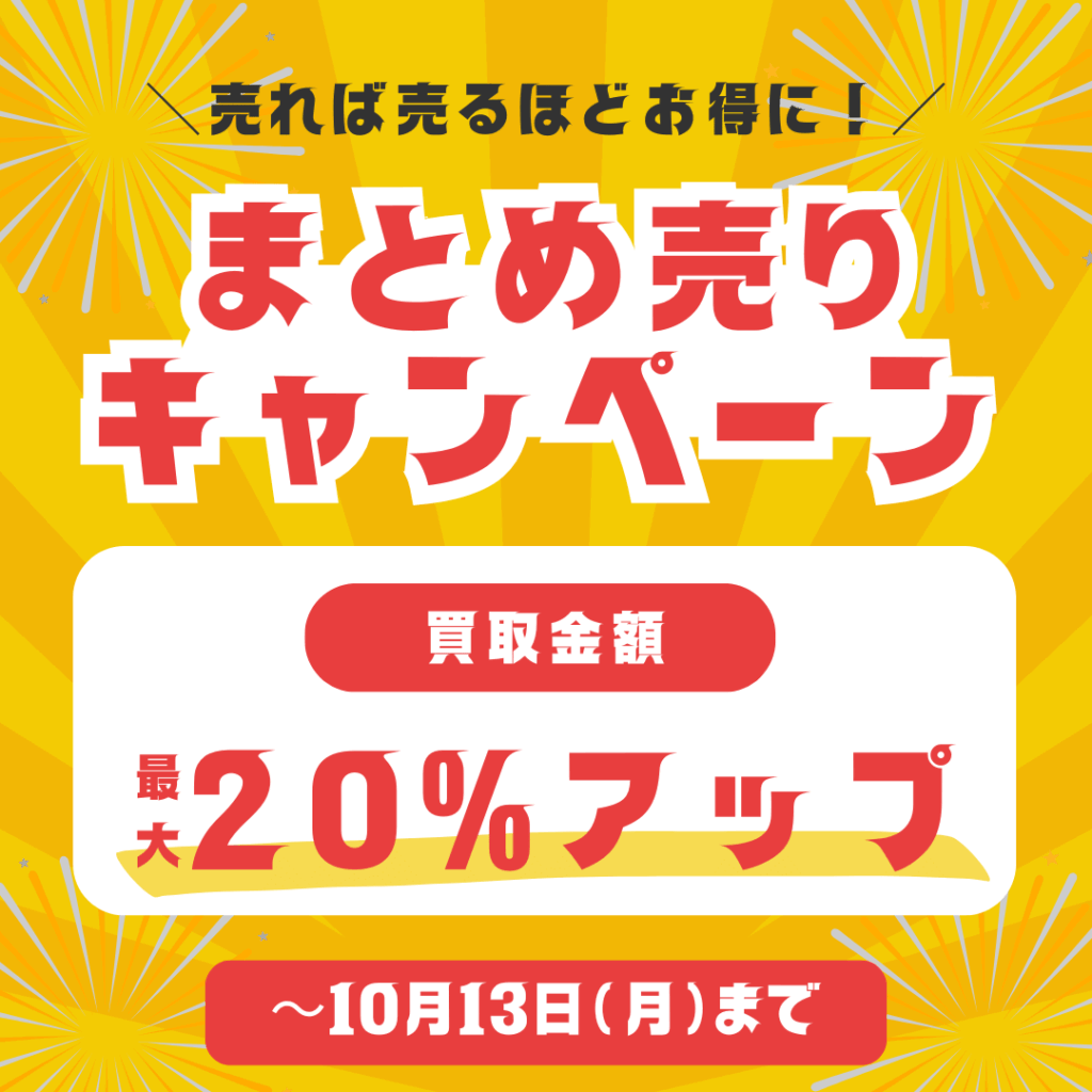 ウルスポ まとめ売りキャンペーン