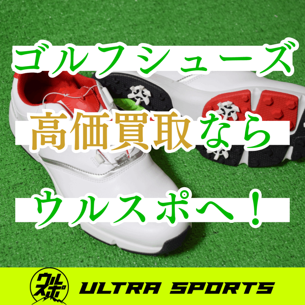 ウルスポ ゴルフシューズ買取