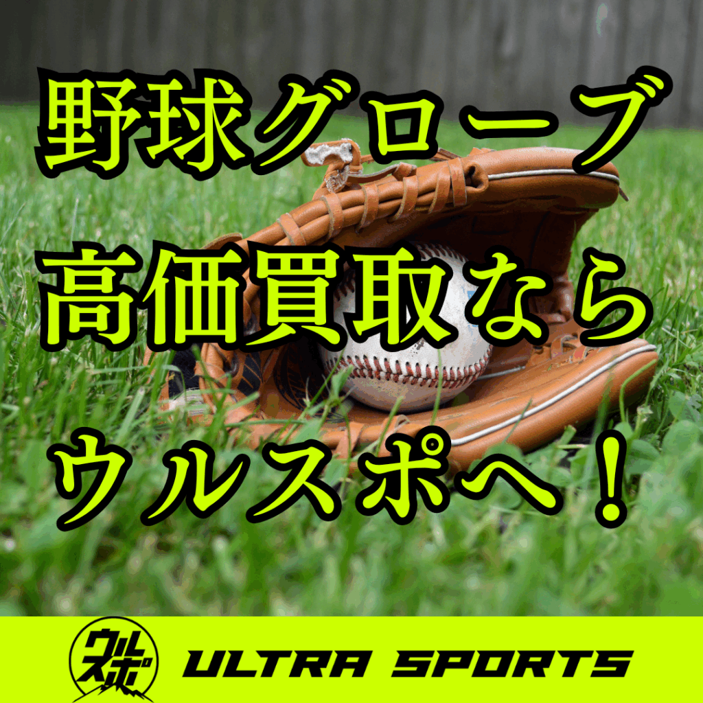 ウルスポ 野球グローブ買取