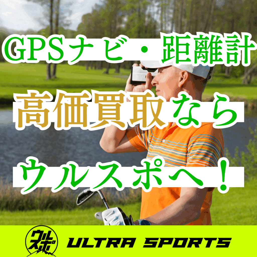 ウルスポ GPSナビ・距離計買取