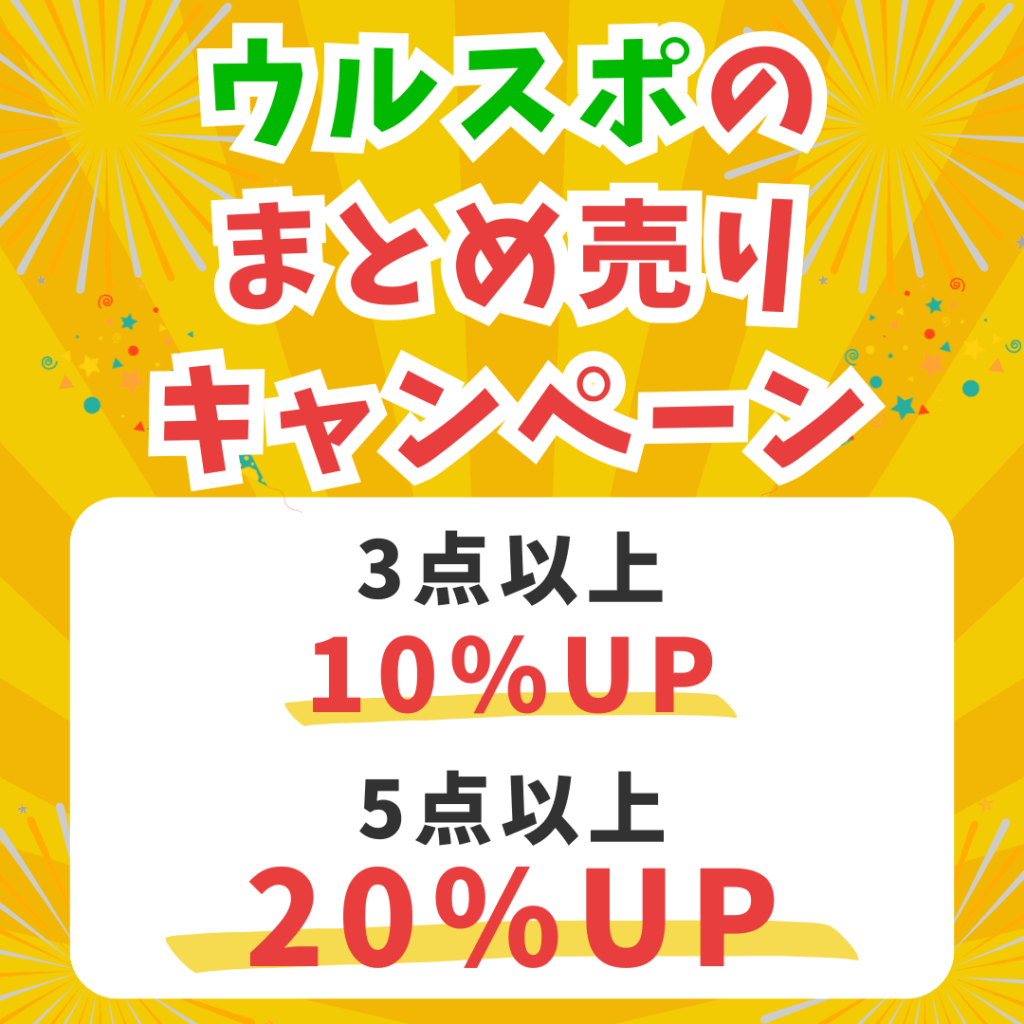ウルスポ まとめ売りキャンペーン