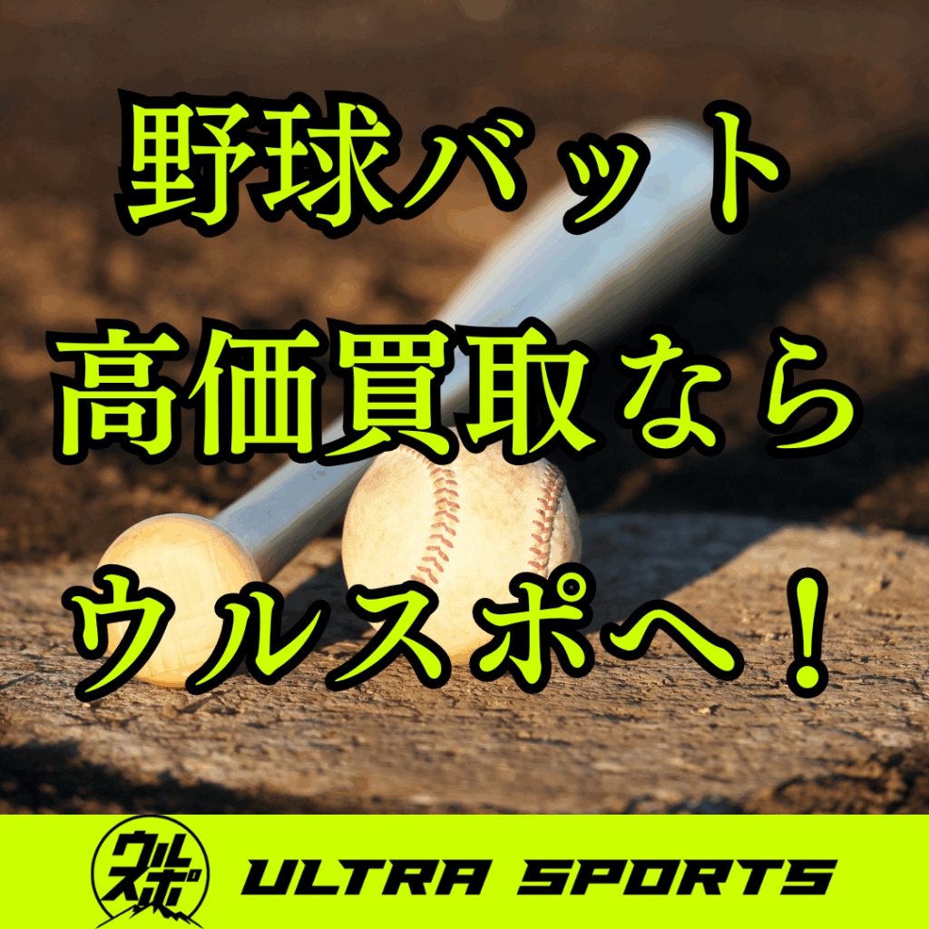 ウルスポ 野球バット 買取