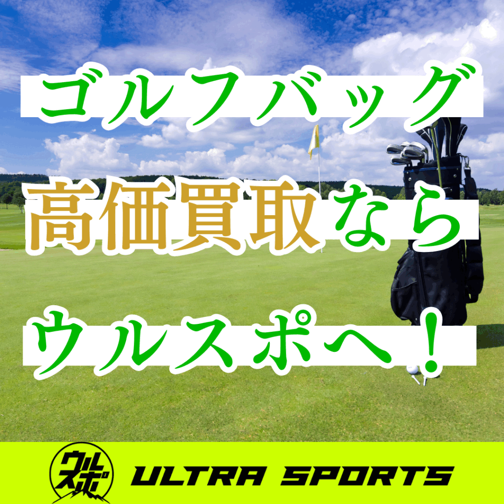 ウルスポ ゴルフバッグ買取