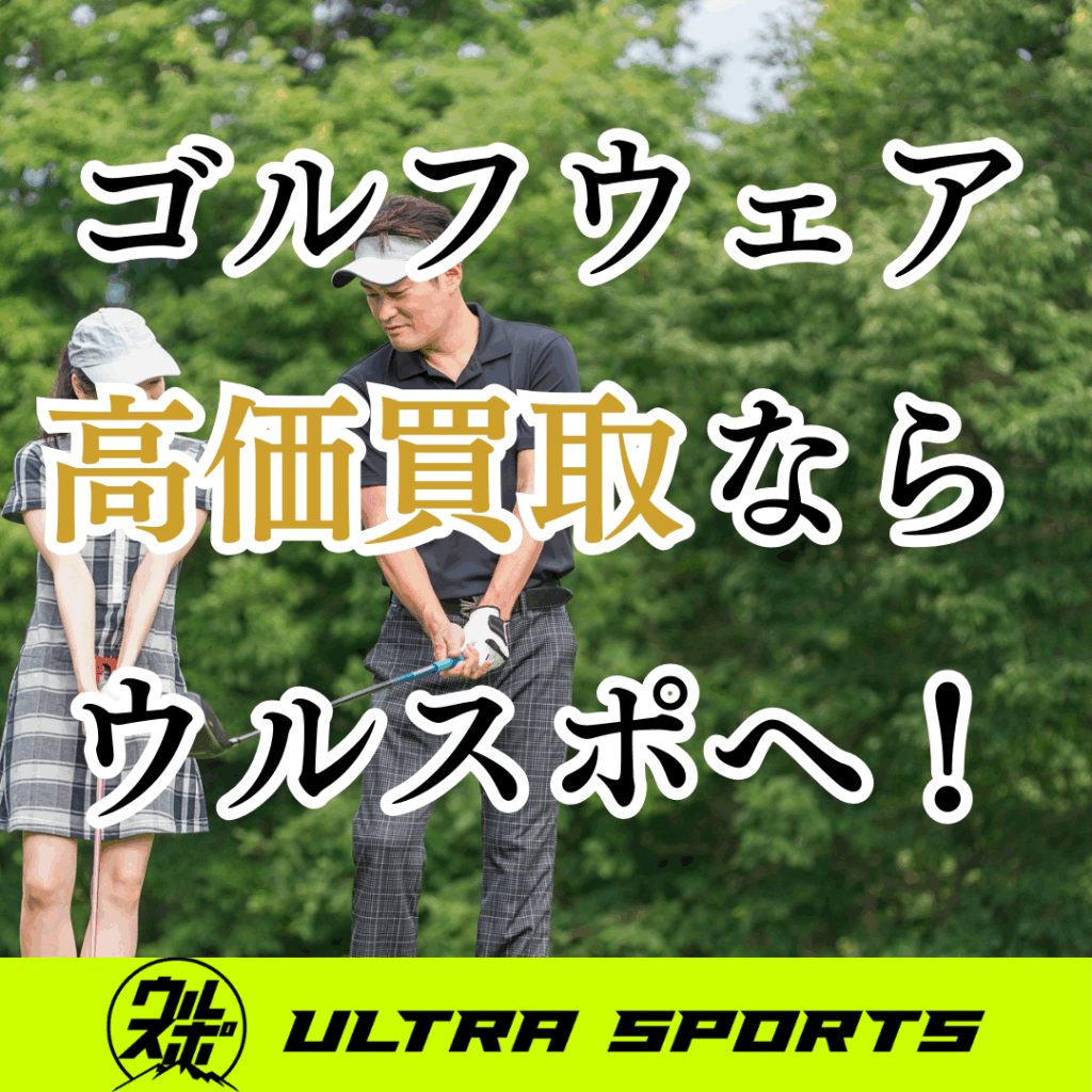 ウルスポ ゴルフウェア買取