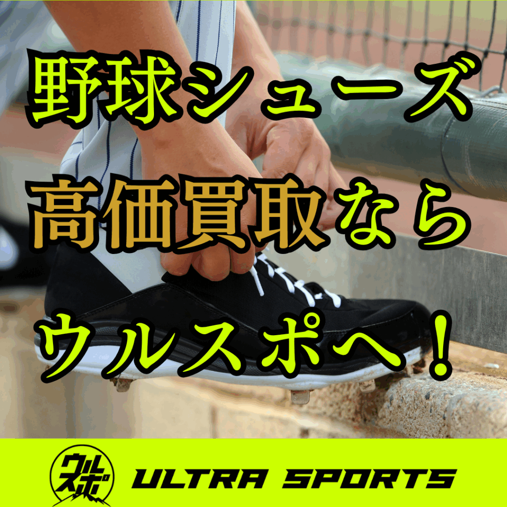 ウルスポ 野球スパイク・シューズ 買取