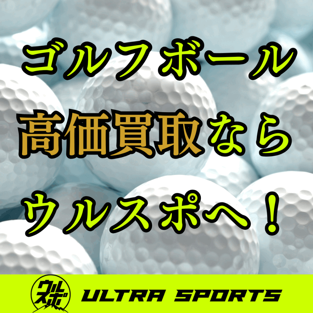 ウルスポ ゴルフボール買取