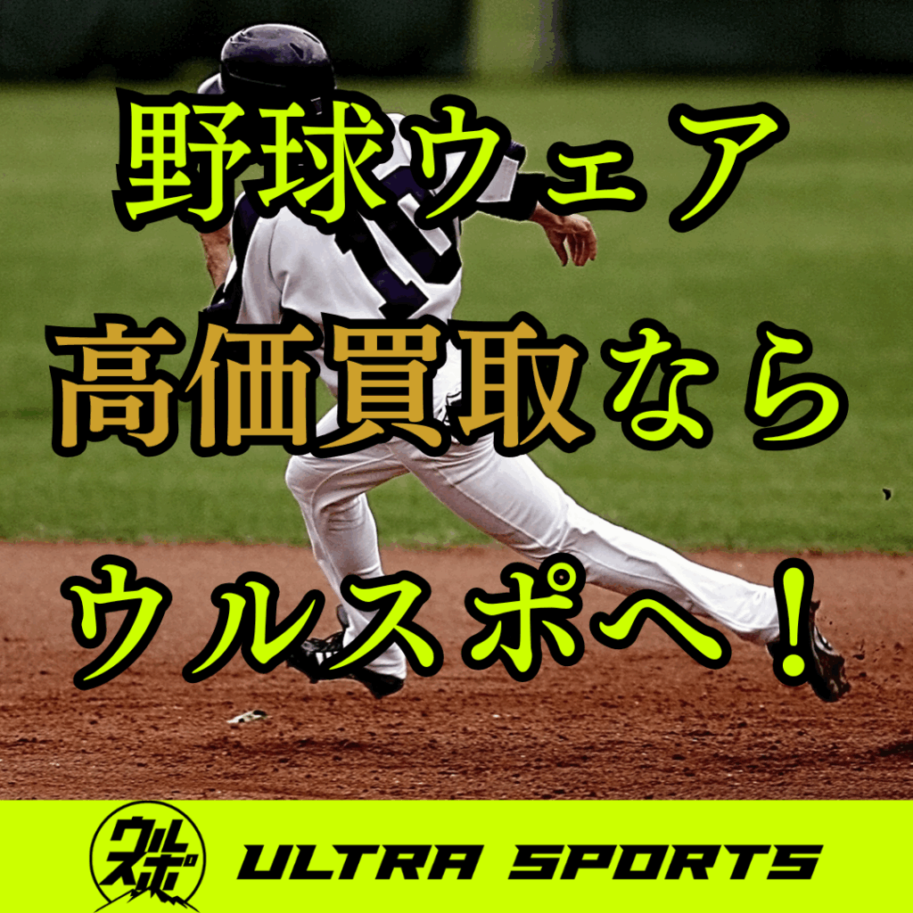 ウルスポ 野球ウェア 買取