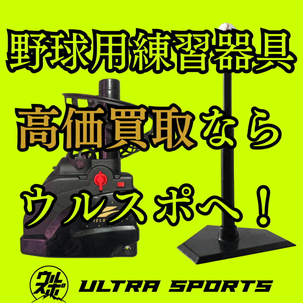ウルスポ 野球用練習器具 買取