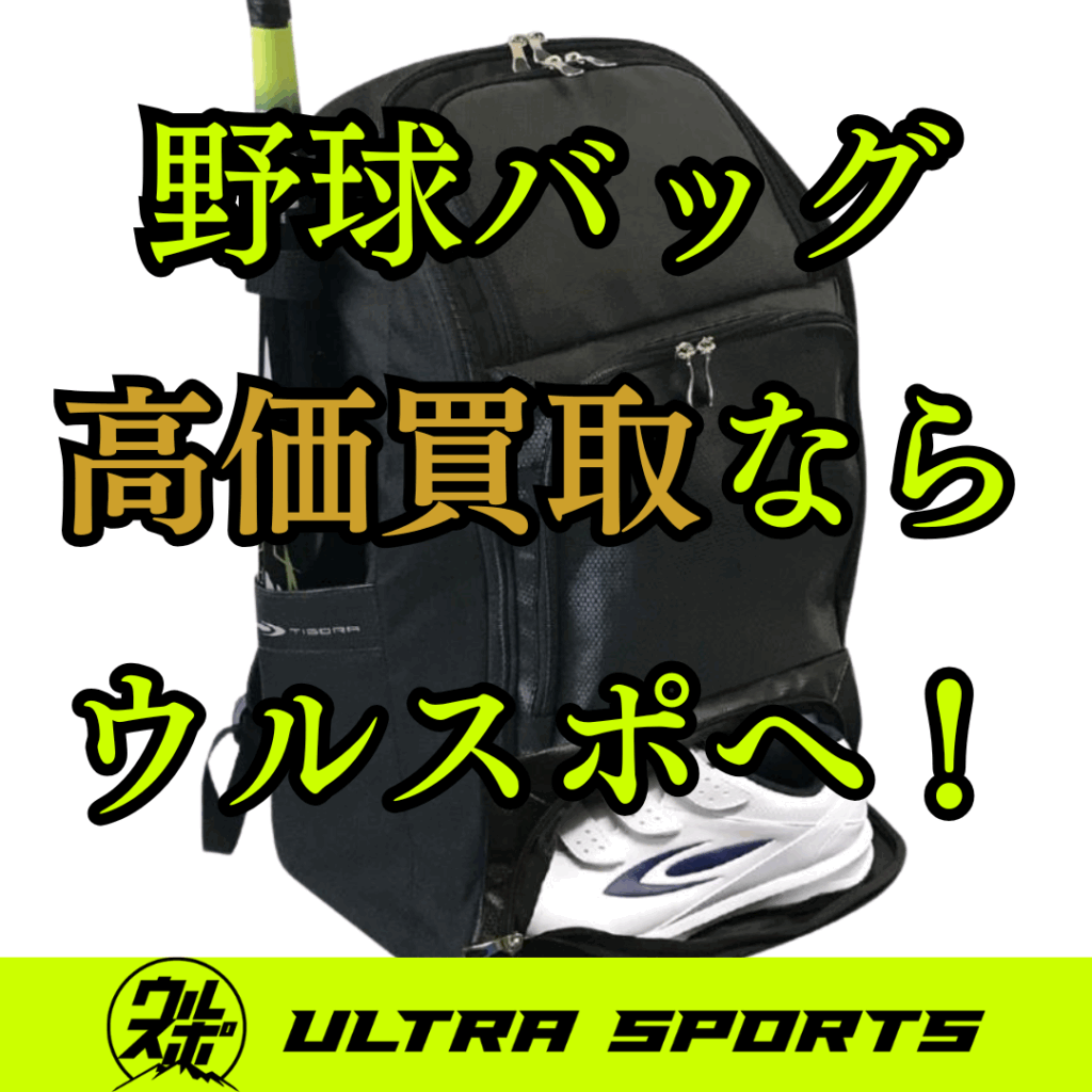 ウルスポ 野球バッグ 買取