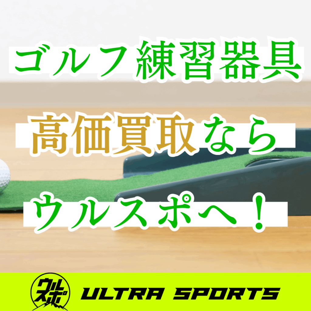 ウルスポ ゴルフ用練習器具 買取