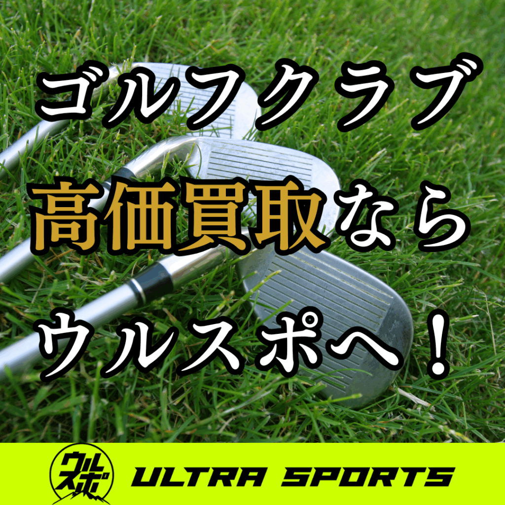 ウルスポ ゴルフクラブ買取