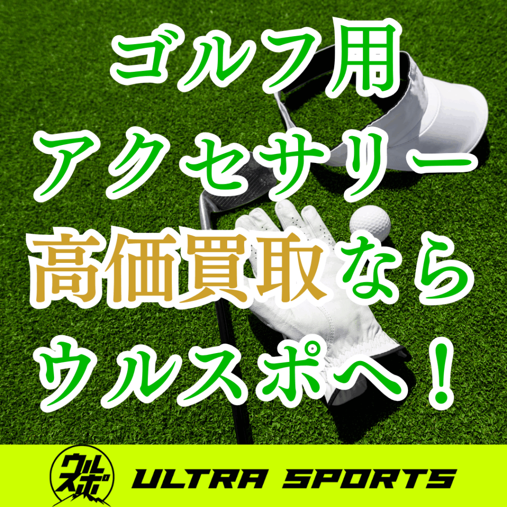 ウルスポ ゴルフ用アクセサリー 買取