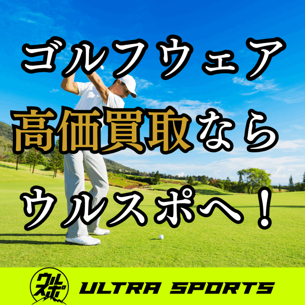 ウルスポ ゴルフウェア買取