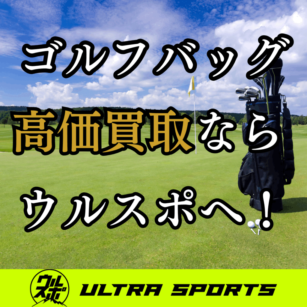 ウルスポ ゴルフバッグ買取