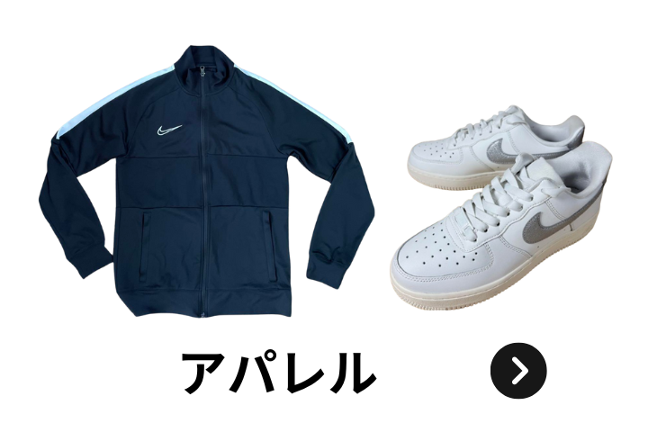 ウルスポ アパレル 買取