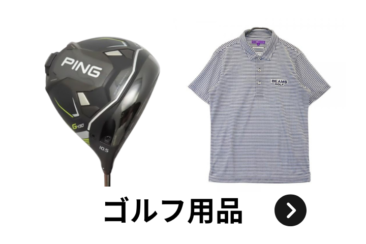 ウルスポ ゴルフ用品 買取