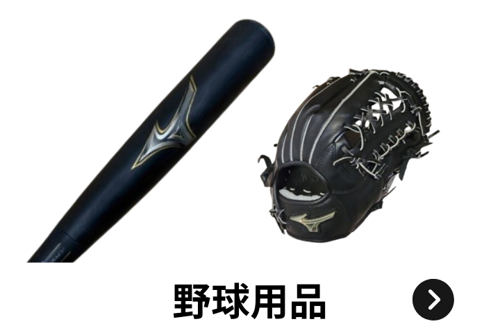 ウルスポ 野球用品 買取