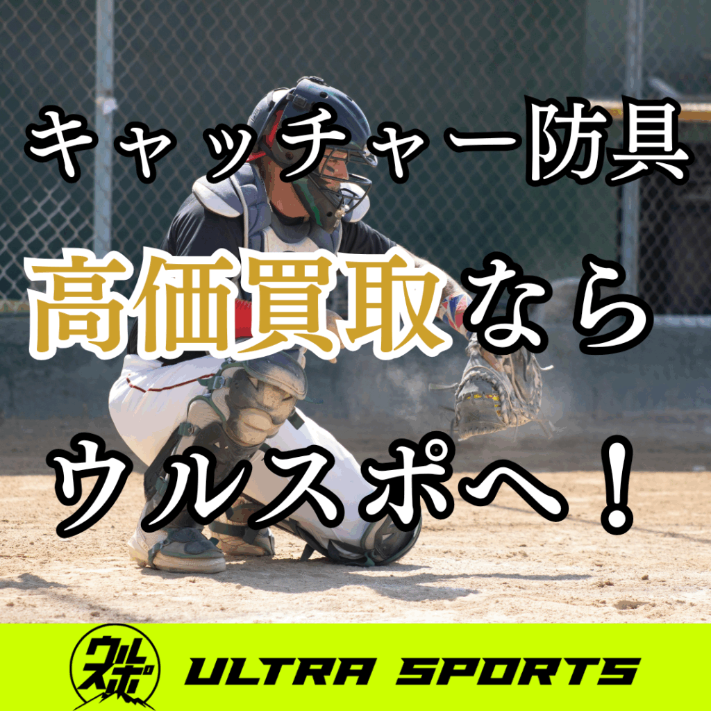 ウルスポ キャッチャー防具買取