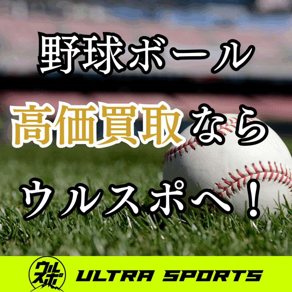 ウルスポ 野球ボール買取