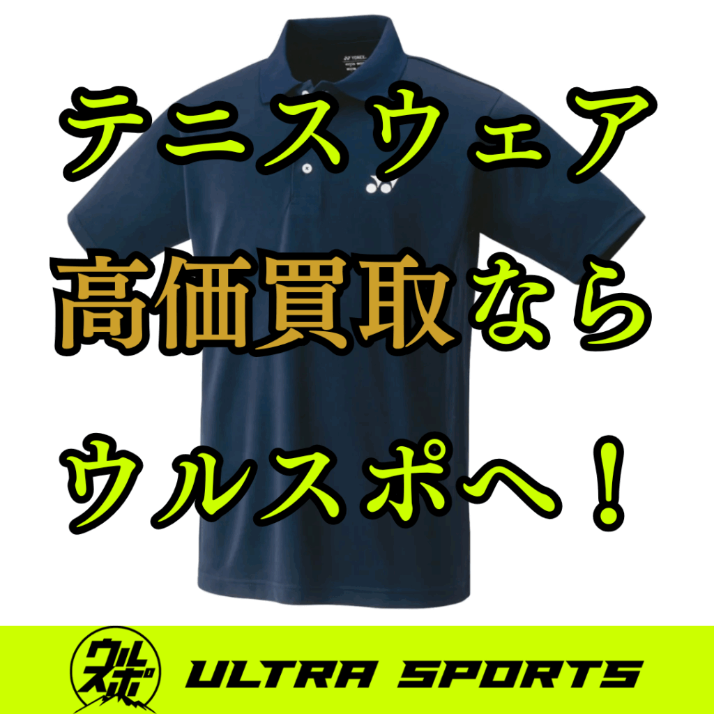 ウルスポ テニスウェア 買取