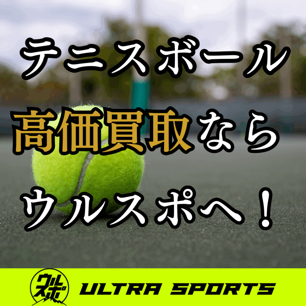 ウルスポ テニスボール 買取